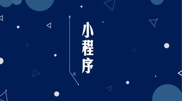 新民微信小程序开发公司分析企业如何发挥小程序的作用